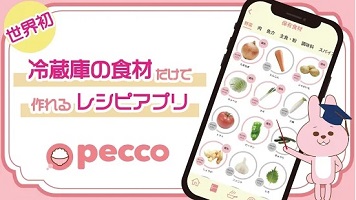 冷蔵庫レシピ献立料理アプリpecco(ペッコ)