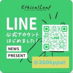 Ethical Leaf（エシカルリーフ）LINE登録