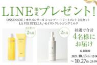 2023年10月LINEプレゼント企画