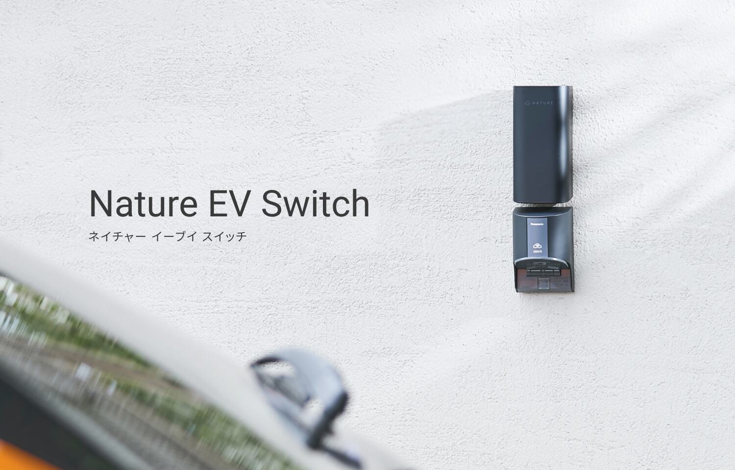 スマートEV充電コントローラー「Nature EV Switch」を開発するNatureが法人向けに販売開始〜再生可能エネルギーへのシフトを推進し、より賢いEV充電体験を実現〜　