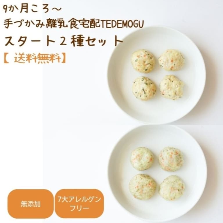 手づかみ離乳食宅配TEDEMOGU(てでもぐ)