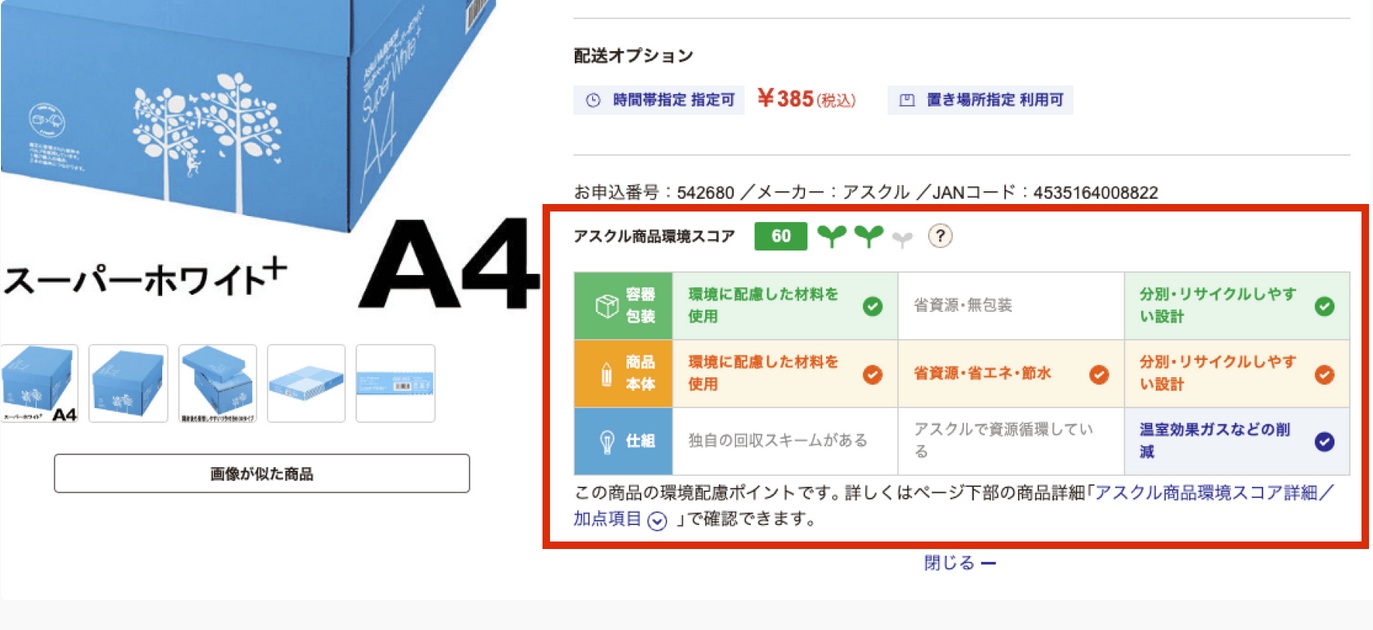 環境スコアを取り入れたエシカルeコマースサイト