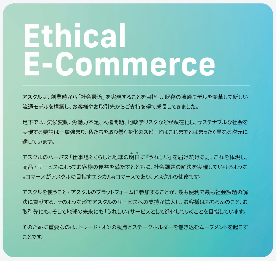 『うれしい』を届ける」ことを企業の目指す価値とするアスクル株式会社