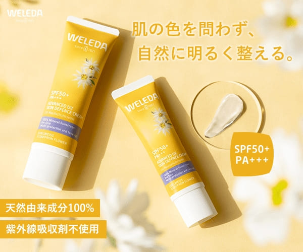 weleda_エーデルワイス UVバリアクリーム ・エーデルワイス UVプロテクトミルク