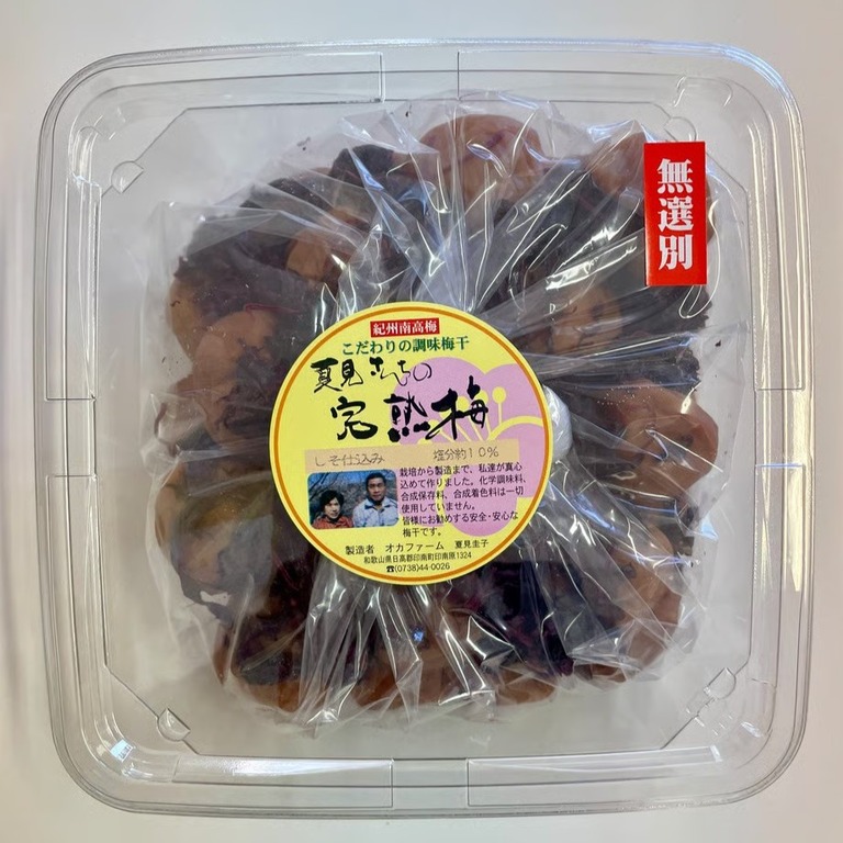 夏見さんちの完熟梅（しそ仕込み南高梅）