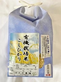 有機栽培米 水の精 こしひかり