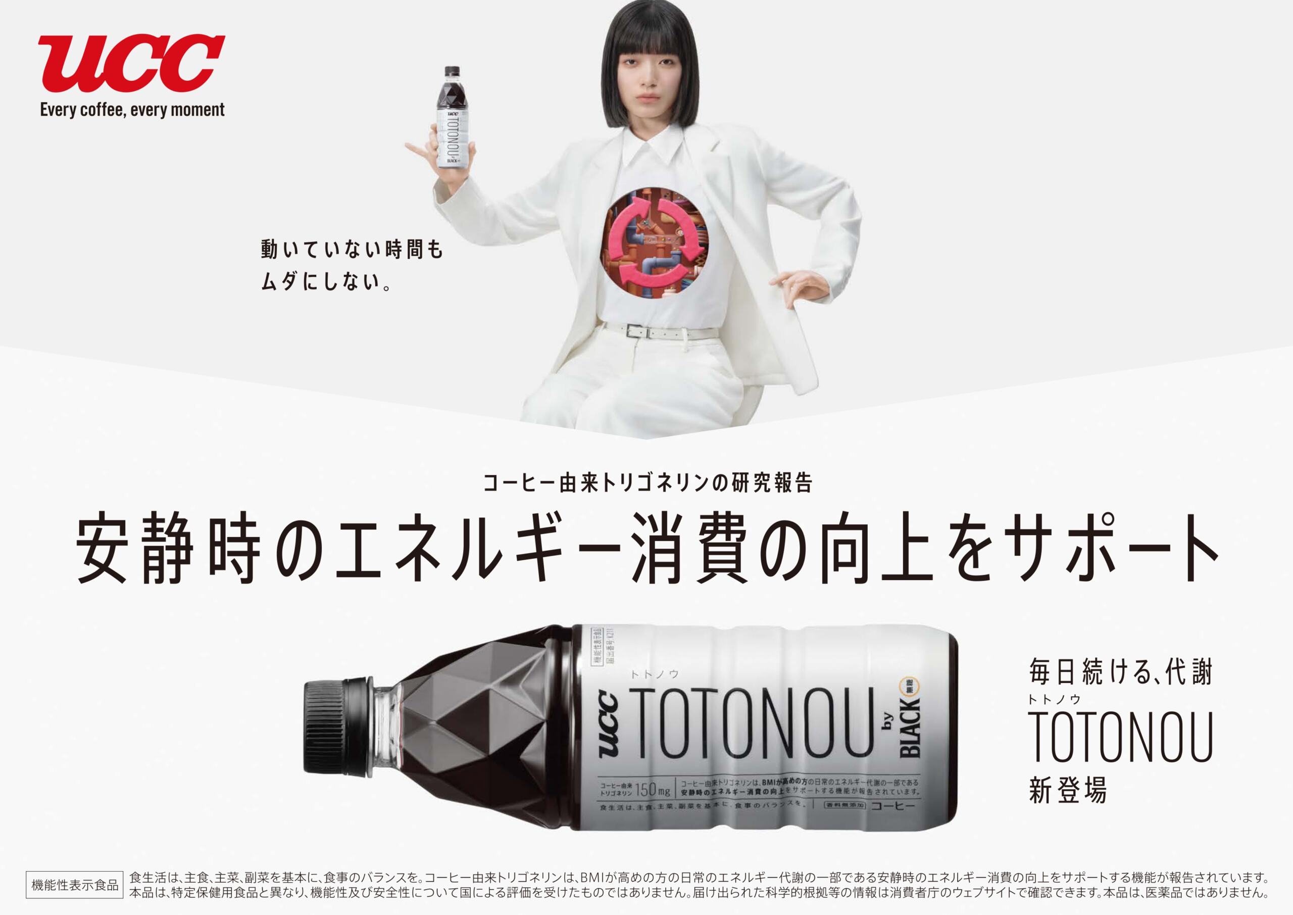 いつものコーヒーを「ととのえる時間」に。UCCの新ブランドTOTONOUが提案する新しいコーヒー習慣