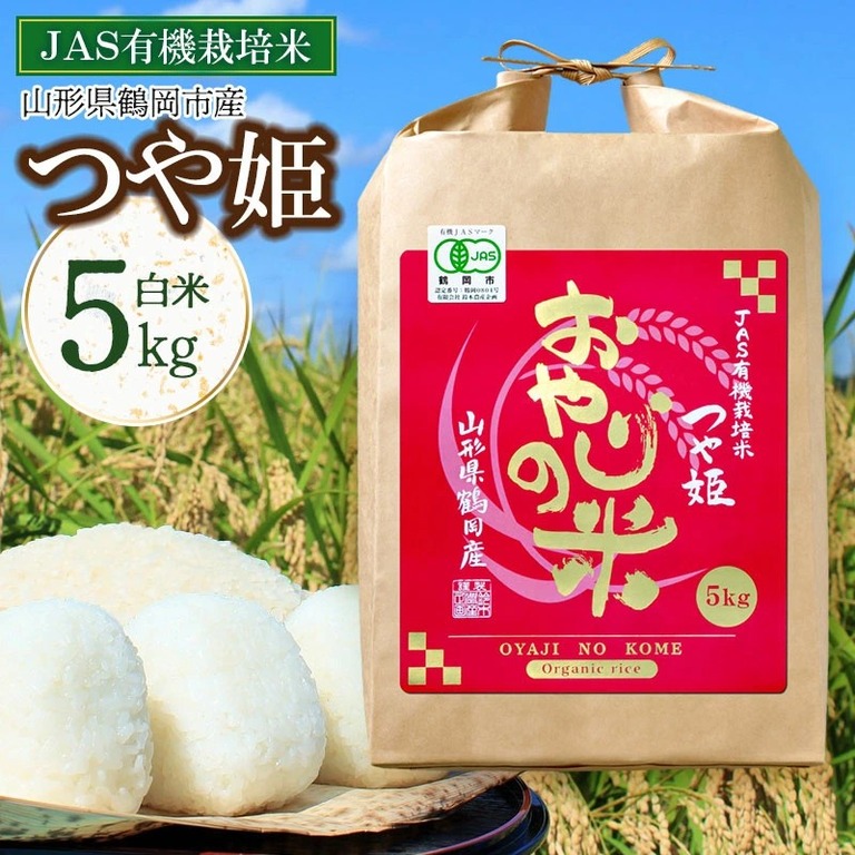 おやじの米_JAS有機栽培米 つや姫